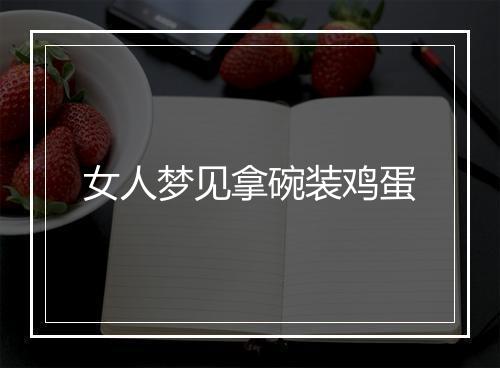 女人梦见拿碗装鸡蛋