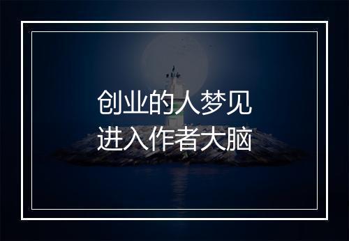 创业的人梦见进入作者大脑