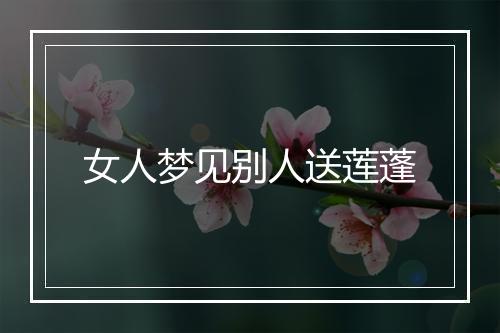 女人梦见别人送莲蓬