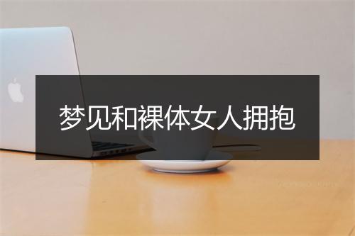 梦见和裸体女人拥抱