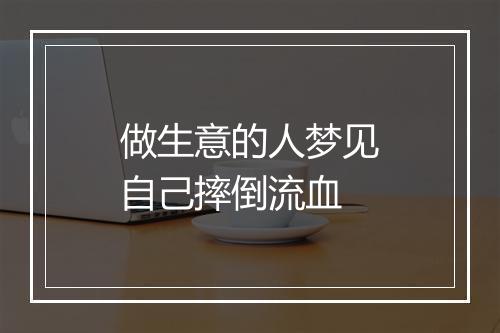 做生意的人梦见自己摔倒流血