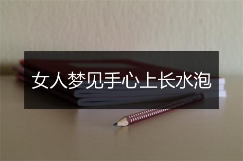 女人梦见手心上长水泡