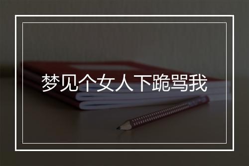 梦见个女人下跪骂我