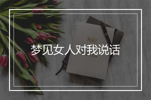 梦见女人对我说话