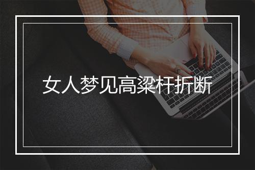 女人梦见高粱杆折断