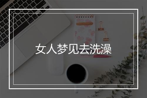 女人梦见去洗澡