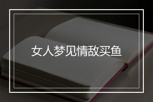 女人梦见情敌买鱼