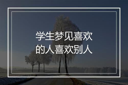 学生梦见喜欢的人喜欢别人