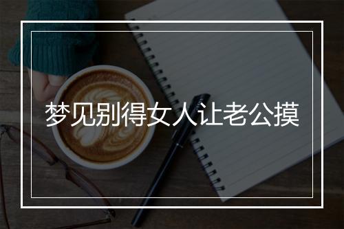 梦见别得女人让老公摸