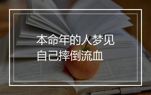 本命年的人梦见自己摔倒流血