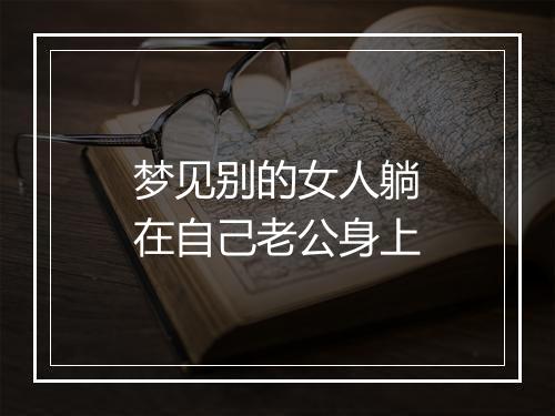 梦见别的女人躺在自己老公身上