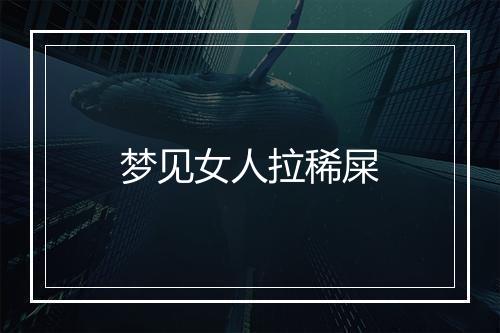 梦见女人拉稀屎