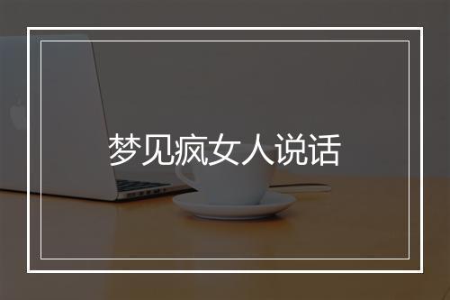 梦见疯女人说话