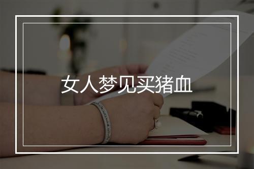 女人梦见买猪血