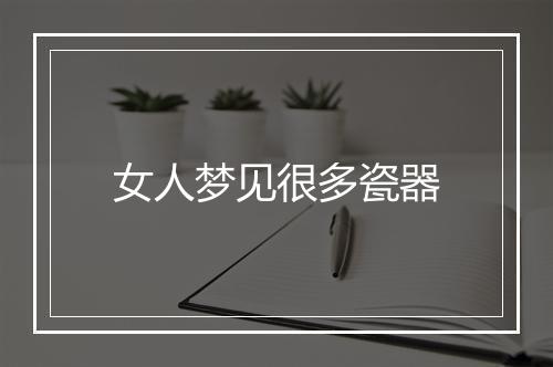 女人梦见很多瓷器