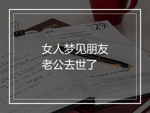 女人梦见朋友老公去世了