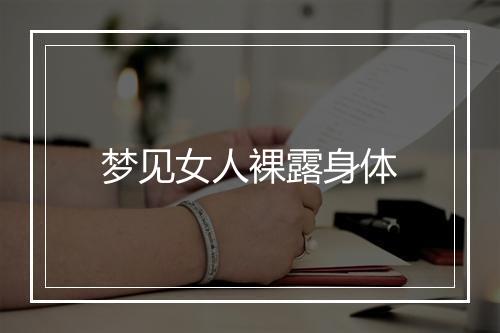 梦见女人裸露身体