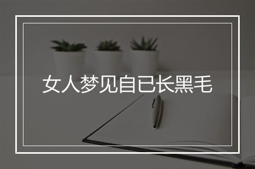 女人梦见自已长黑毛