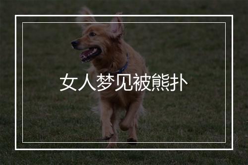 女人梦见被熊扑