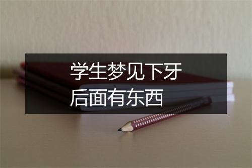 学生梦见下牙后面有东西