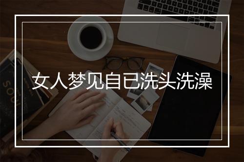 女人梦见自已洗头洗澡