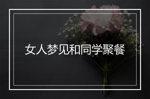 女人梦见和同学聚餐