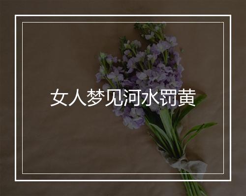 女人梦见河水罚黄