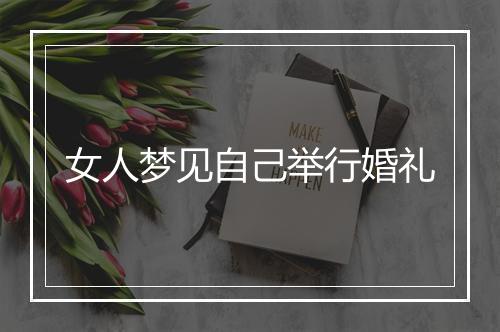 女人梦见自己举行婚礼