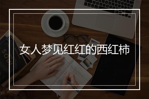 女人梦见红红的西红柿