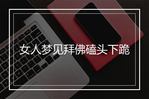 女人梦见拜佛磕头下跪