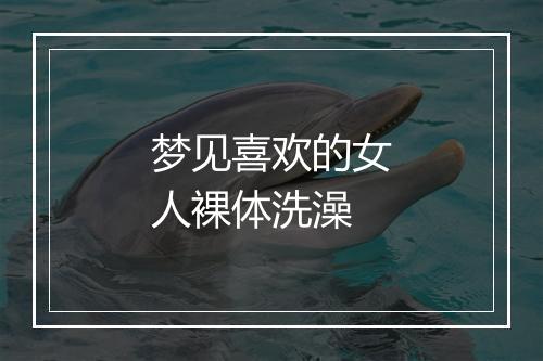 梦见喜欢的女人裸体洗澡