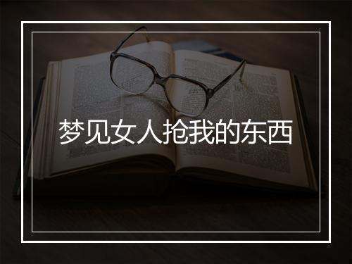 梦见女人抢我的东西