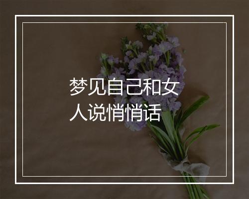 梦见自己和女人说悄悄话