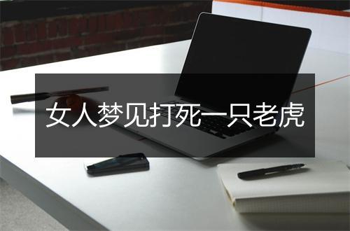 女人梦见打死一只老虎