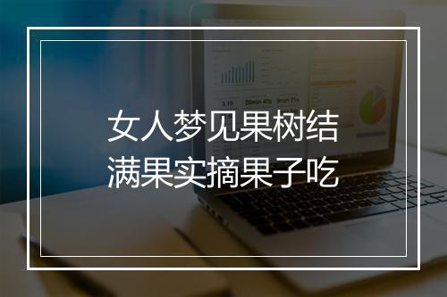 女人梦见果树结满果实摘果子吃