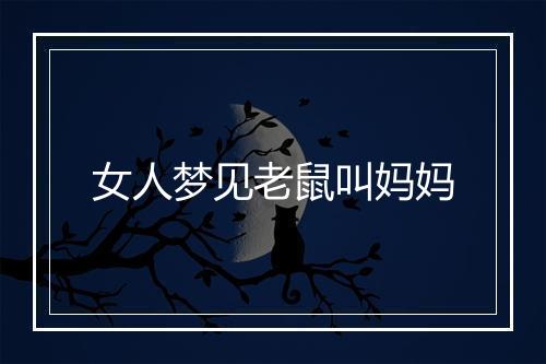 女人梦见老鼠叫妈妈