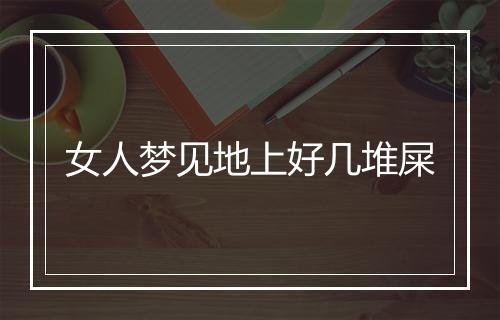 女人梦见地上好几堆屎