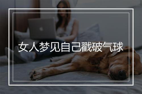 女人梦见自己戳破气球