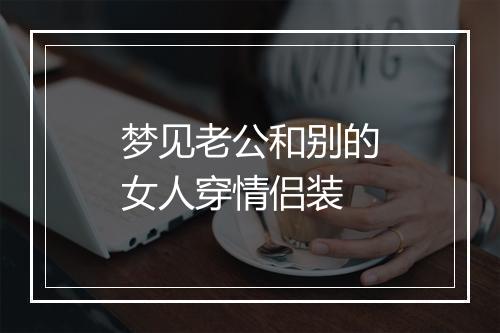 梦见老公和别的女人穿情侣装