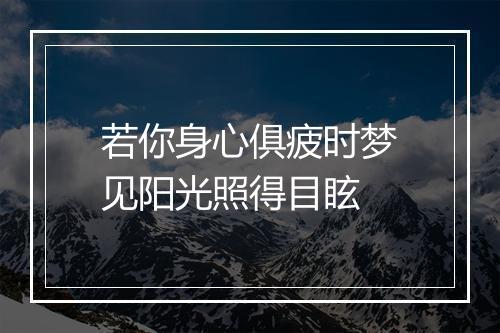 若你身心俱疲时梦见阳光照得目眩