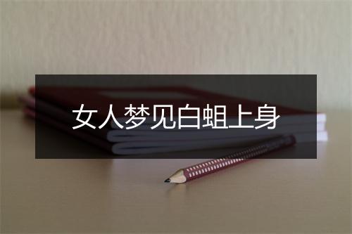 女人梦见白蛆上身