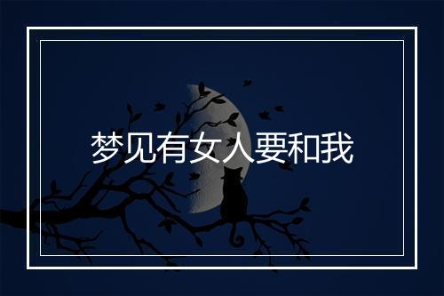 梦见有女人要和我