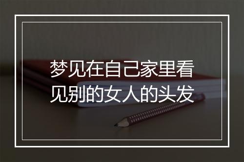 梦见在自己家里看见别的女人的头发