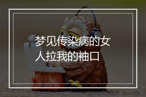 梦见传染病的女人拉我的袖口