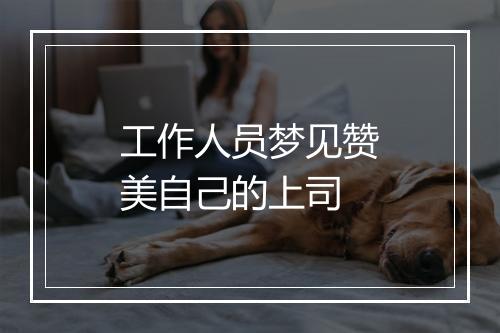 工作人员梦见赞美自己的上司