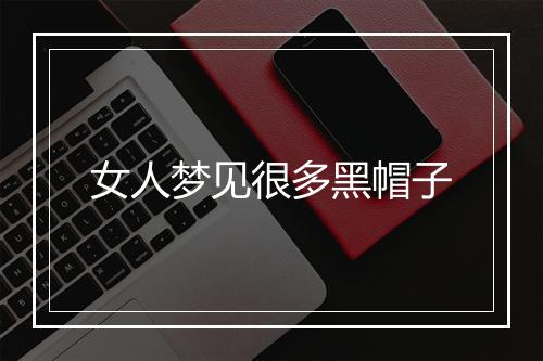 女人梦见很多黑帽子