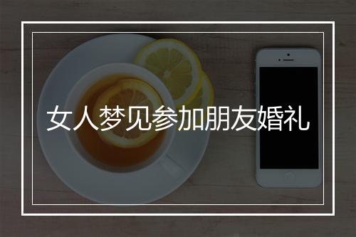 女人梦见参加朋友婚礼