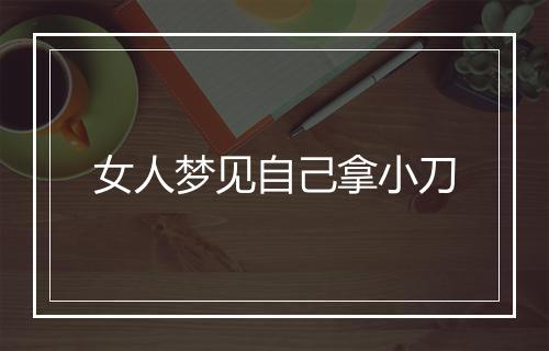 女人梦见自己拿小刀