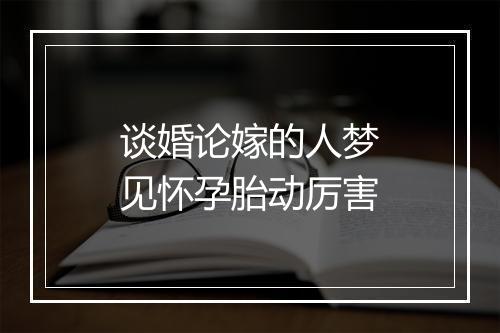 谈婚论嫁的人梦见怀孕胎动厉害