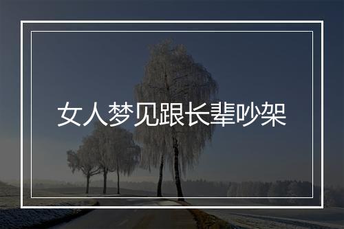 女人梦见跟长辈吵架